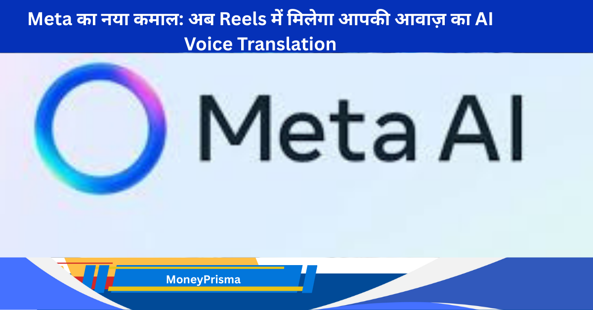 Meta का नया कमाल: अब Reels में मिलेगा आपकी आवाज़ का AI Voice Translation