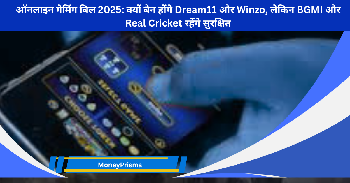 ऑनलाइन गेमिंग बिल 2025: क्यों बैन होंगे Dream11 और Winzo, लेकिन BGMI और Real Cricket रहेंगे सुरक्षित